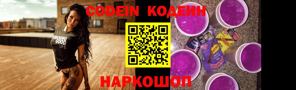 Кодеин Purple Drank  Вход с VPN  Кемерово  Кодеин Purple Drank 
